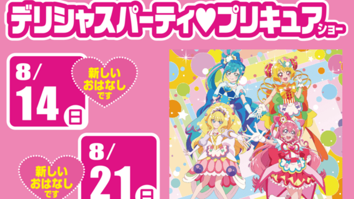１４日（日）『デリシャスパーティー♡プリキュア』ショー、キュアフィナーレ新登場