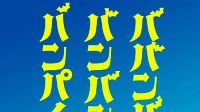 「ババンババンバンバンパイア」感想(ネタバレあり) お尻丸出しの 全裸シーンありw