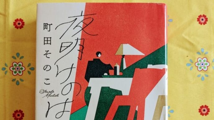 「夜明けのはざま」町田そのこ 2024-25