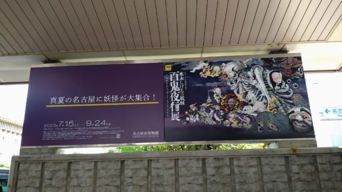 水木しげるの妖怪 百鬼夜行展