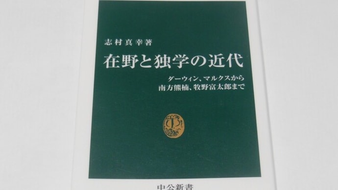 在野と独学の近代 ダーウィン、マルクスから南方熊楠、牧野富太郎まで