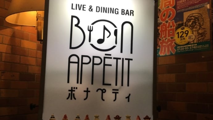 ボナペティLIVE2017.3を終えて