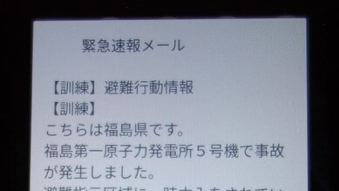 原発の怖い避難訓練