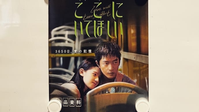 【試写】あなたがここにいてほしい