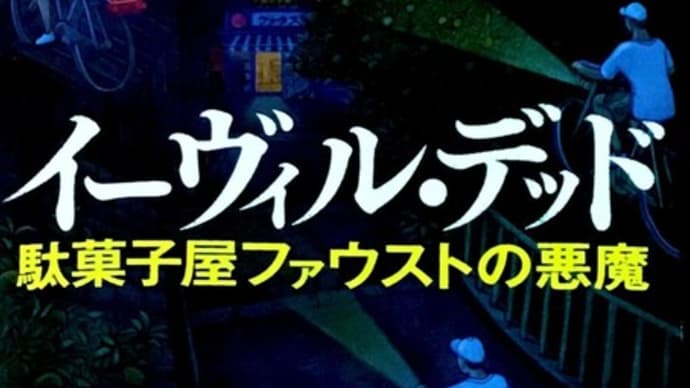 「イーヴィル・デッド 駄菓子屋ファウストの悪魔」 七尾 与史