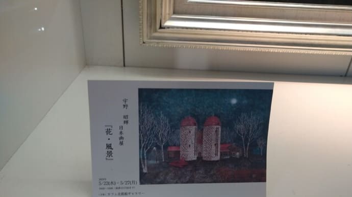 宇野昭輝さんの個展「花・風景」のお知らせ