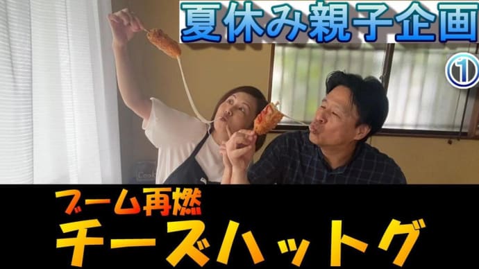 今日から5日間、夏休み親子料理教室企画をスタート。一日目の今日は「チーズハットグ」。ホットケーキミックスを使わない本格的な生地で美味しく