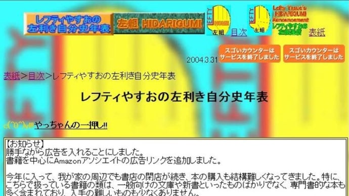 『左組通信』復活計画(24)左利き自分史年表(1)1954-1971―高校卒業まで-週刊ヒッキイ第651号