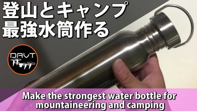 【キャンプ/登山】水筒を100均グッズでDIYしてテント泊を快適にしてみた