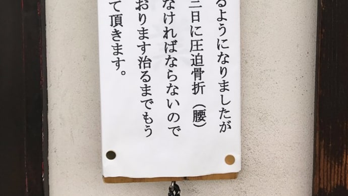 ひろしま大勝軒@広島県福山市「絶賛臨時休業中」