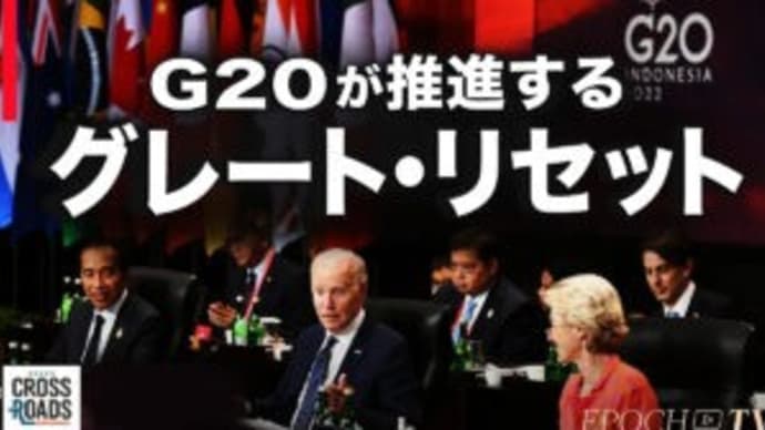 G20は「グレート・リセット」を推進するために利用された？【クロスロード】