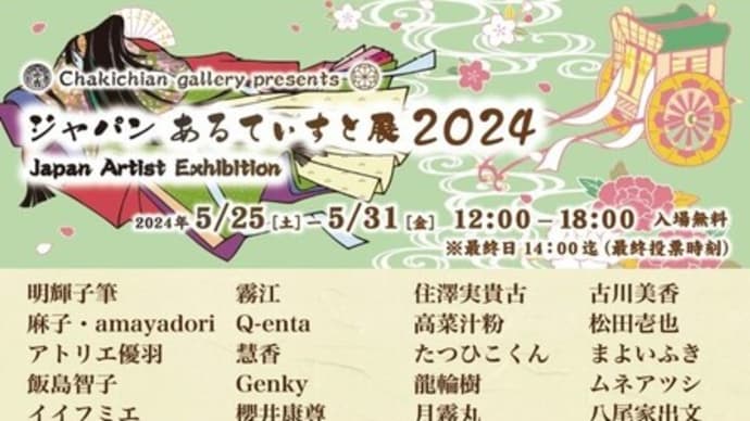 「ジャパンあるてぃすと展2024」が開催されます！