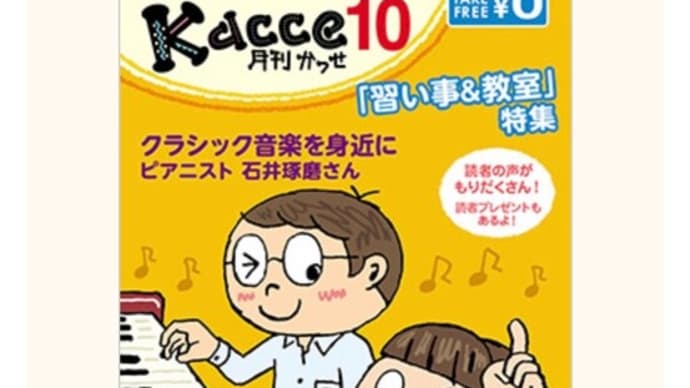 練馬・板橋のタウン誌『月刊kacce』