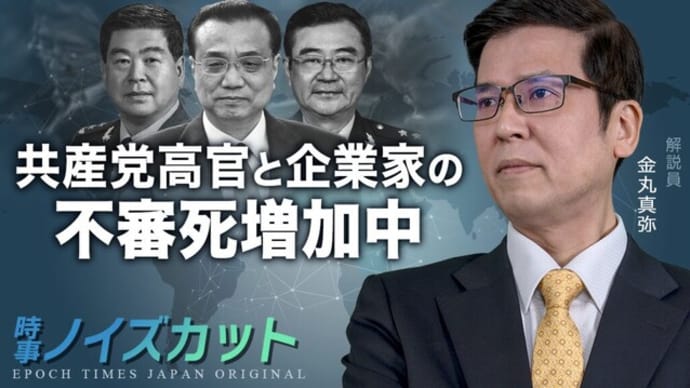 共産党高官と企業家の不審死増加中 |【時事ノイズカット:45】