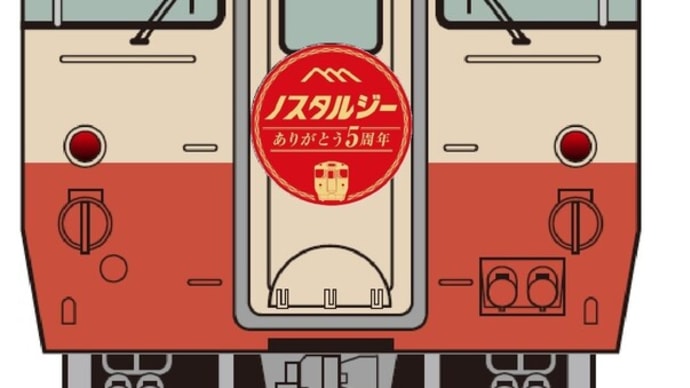 キハ 40・47 系ノスタルジーデビュー5周年記念「春のみまさかスローライフ列車」
