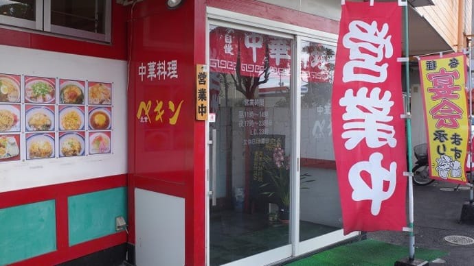 北京の日替わり定食 (東広島市黒瀬町)
