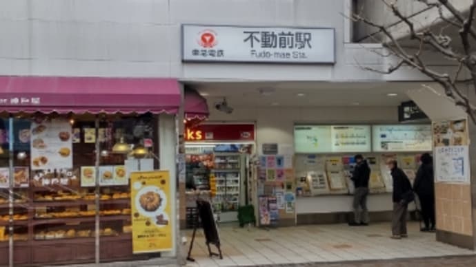 【散歩日記】不動前【目黒ってなんで黒?】