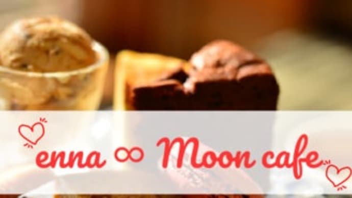 夫婦でPodcastデビュー？！な夜。【ラジオ配信】【enna∞Moon cafe】