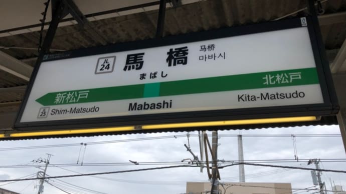 流鉄流山線