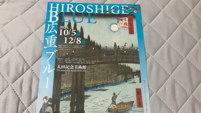 広重ブルー展　-太田記念美術館-