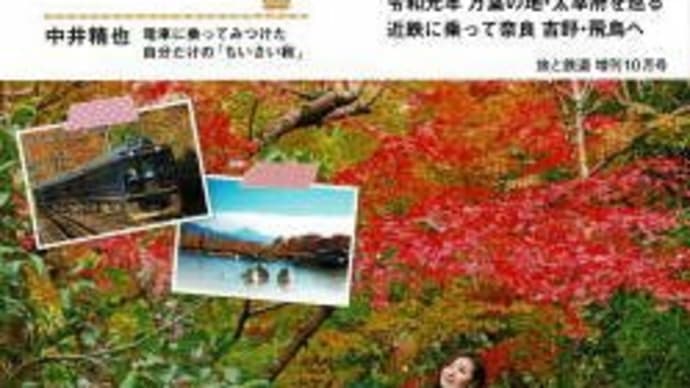 晴耕雨読日記 2019年(令和元年)9月20日 金曜日 旅と鉄道 増刊10月号