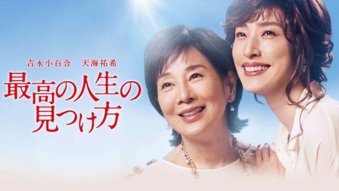 「最高の人生の見つけ方」日本映画