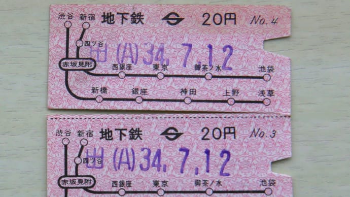 大昔の地下鉄銀座線乗車券1