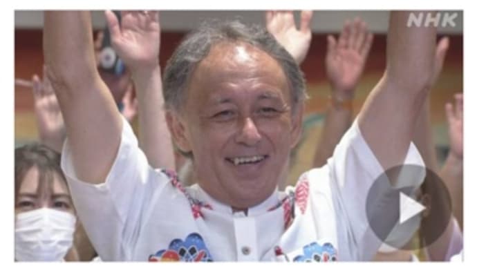沖縄県知事選は現職の圧勝 やりたいのは基地阻止だけ⁉️