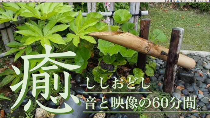 ししおどし（鹿威し）音と映像の60分間。
