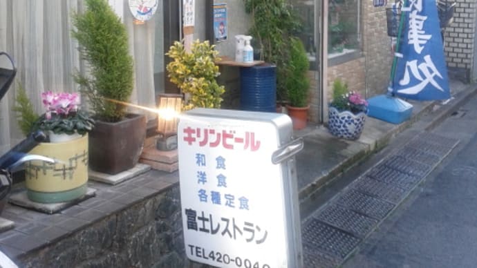 富士レストラン 梅丘/2022.3