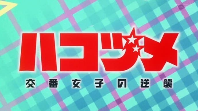 「ハコヅメ~交番女子の逆襲~」