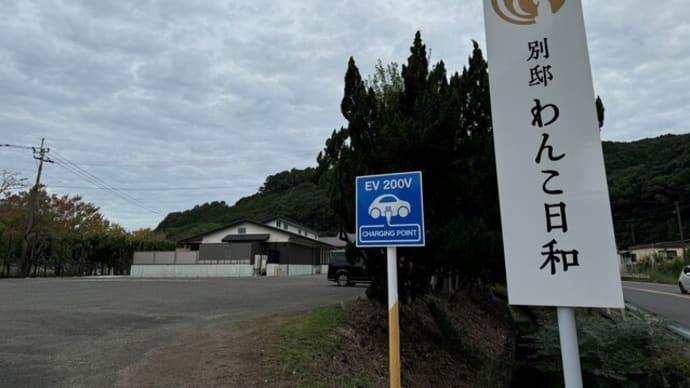 別邸わんこ日和の駐車場にEVステーションが設置されました。