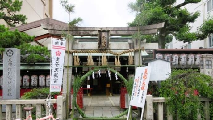 ★渉成園からの帰り道、「文子天満宮」で。。