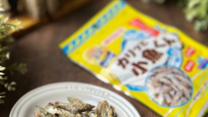 美味しくタンパク質補給!カリッと小魚くん