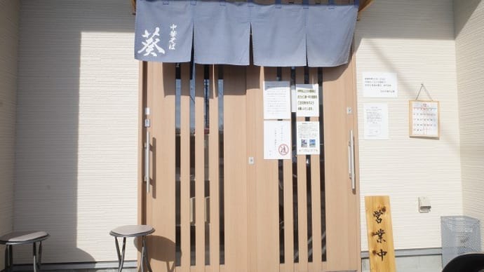 白河中華そば 葵@栃木県大田原市