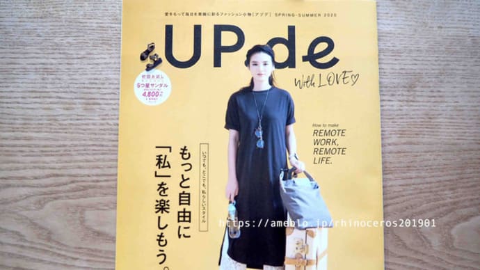 フェリシモカタログ「UP.de(アプデ)」2020年春夏号ピックアップ