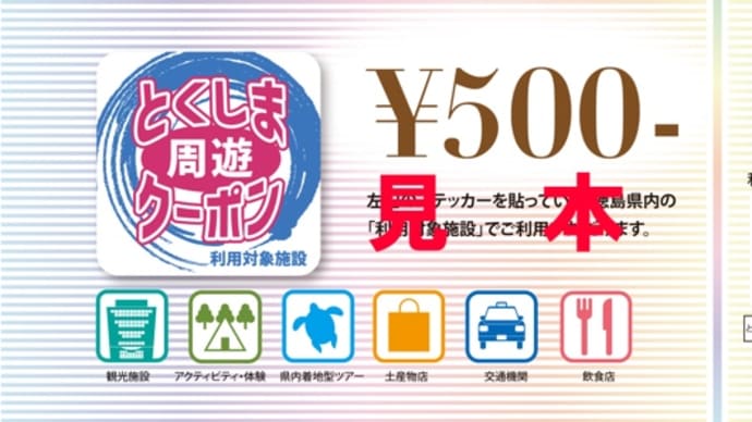 みんなで!とくしま応援割(その1 物色)