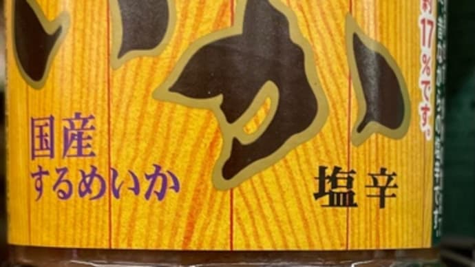 桃屋のイカの塩辛、、、