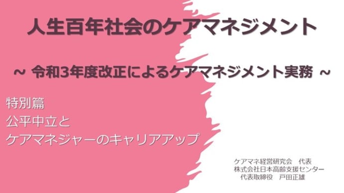 人生百年社会のケアマネジメント・令和3年度改定におけるケアマネジメント・第6部公平中立とキャリアアップ