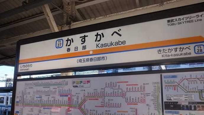 東武鉄道「埼玉県民の日フリー乗車券」で行く、「マンホールカード・風景印」収集⑦
