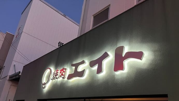 番外編 #589 焼肉エイト (焼肉、ステーキ)