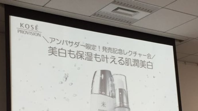 「肌潤美白発売記念イベント 3ヵ月モニター体験スペシャル美白ケア」に参加しました