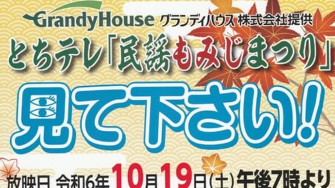 とちテレ「民謡もみじまつり」