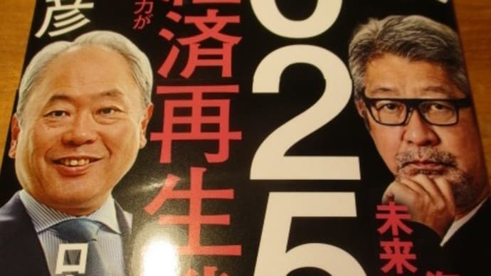 2025年日本経済再生戦略 国にも組織にも頼らない力が日本を救う・・・冨山和彦さんと成毛眞さんからの提言