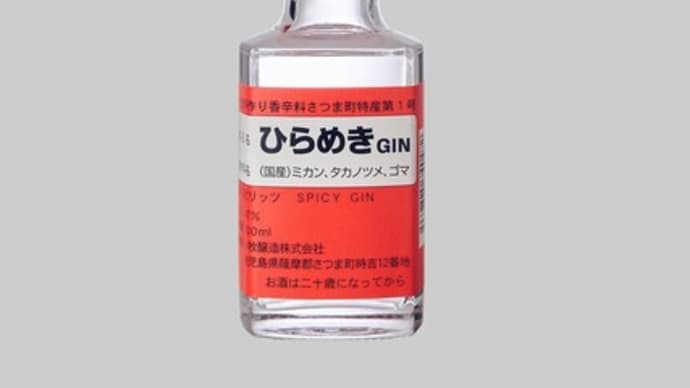 ＜ 国産ジン ＞ ひらめきGIN／小牧醸造