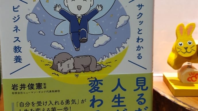 「サクッとわかるビジネス教養アドラー心理学」自分とうまく付き合えますように♪