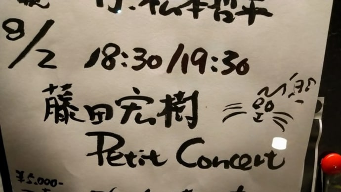 藤田宏樹 Petit Concert