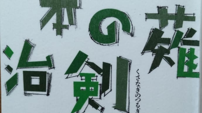 草薙の剣(橋本治著)