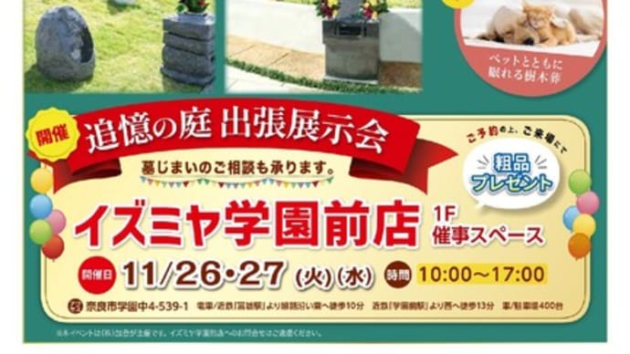 追憶の庭 出張展示会【イズミヤ学園前 11/26・27】
