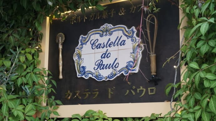 ポルトガル菓子専門店「カステラ ド パウロ」。大評判の本場の味に舌鼓。